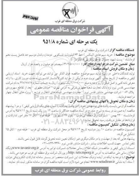 آگهی فراخوان مناقصه عمومی, مناقصه خرید سیم هادی (لینکس) خط 63 کیلوولت تلسکوپی- نوبت دوم 