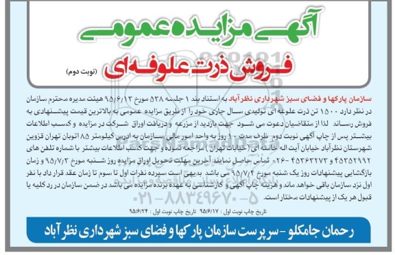 آگهی مزایده عمومی , مزایده فروش ذرت علوفه ای نوبت دوم