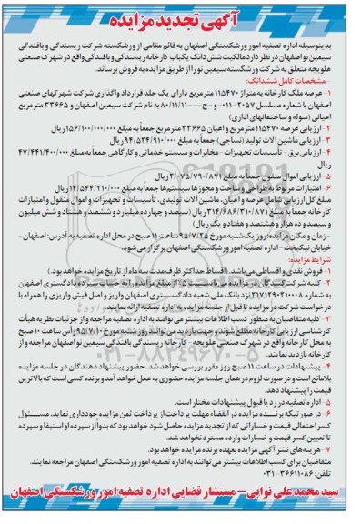 تجدید مزایده , تجدید مزایده یک باب کارخانه ریسندگی و بافندگی ، ماشین آلات تولید و ...