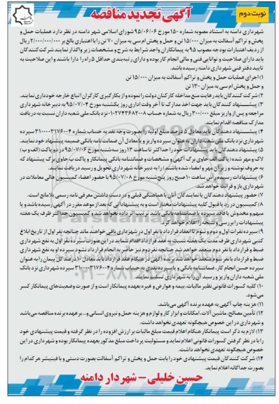 تجدید مناقصه , تجدید مناقصه عملیات حمل و پخش و تراکم آسفالت معابر - نوبت دوم 