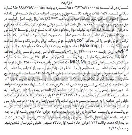 مزایده یک دستگاه ترانس جوش قوسی