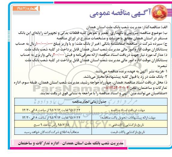 آگهی مناقصه ، آگهی مناقصه عمومی سرویس و نگهداری تعمیر و تعویض کلیه قطعات یدکی  و...