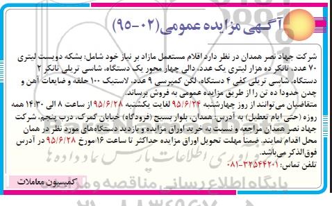 آگهی مزایده عمومی , مزایده اقلام مستعمل مازاد بر نیاز شامل : بشکه دویست لیتری ....