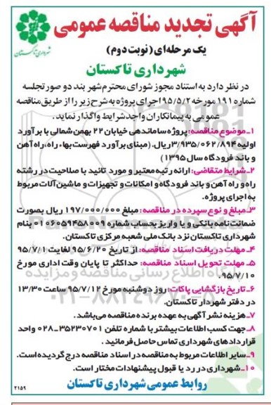 آگهی تجدید مناقصه عمومی یک مرحله ای , مناقصه  پروژه ساماندهی خیابان 22 بهمن شمالی ... تجدید نوبت دوم 
