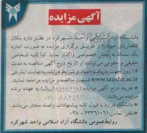 آگهی مزایده , مزایده مکان کافه تریای