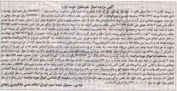 مزایده,مزایده یک واحد اپارتمان واحد سه از پلاک ثبتی 43/4/354 نوبت اول