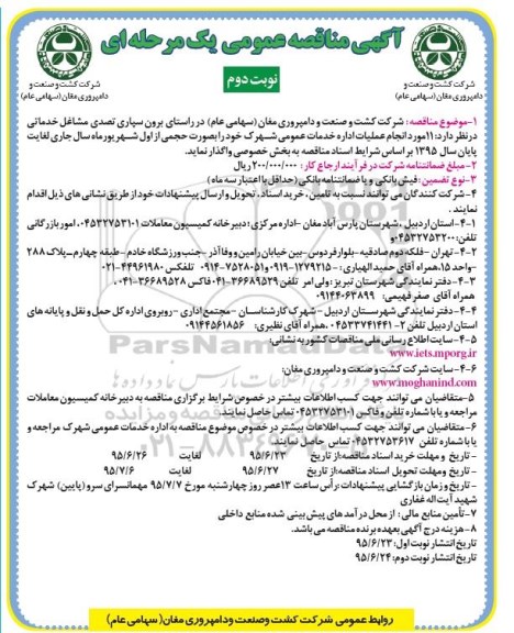 آگهی مناقصه عمومی یک مرحله ای ،مناقصه11 مورد انجام عملیات خدمات عمومی شهرک نوبت دوم 