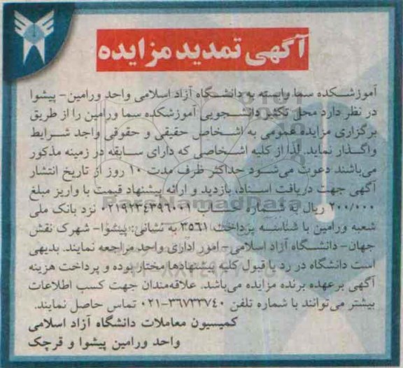 آگهی مزایده عمومی, تمدید مزایده محل تکثیر دانشجویی آموزشکده سما ورامین