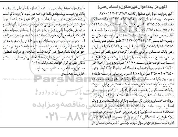 مزایده,مزایده ششدانگ باقی مانده پلاک 1625 اصلی 