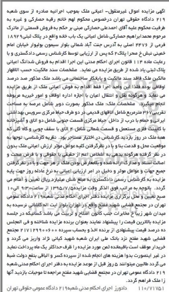 مزایده,مزایده اعیانی یکباب خانه با عرصه 367متر