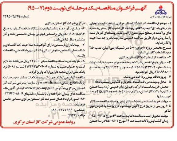 آگهی فراخوان مناقصه , فراخوان مناقصه گازرسانی به حفره های پراکنده در سطح شهرستان اراک  ...- نوبت دوم 