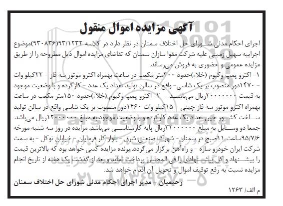مزایده,مزایده اکتروپمپ وکیوم (خلا) 