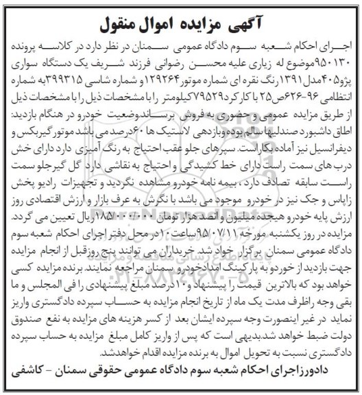 مزایده,مزایده یک دستگاه سواری پژو 405 