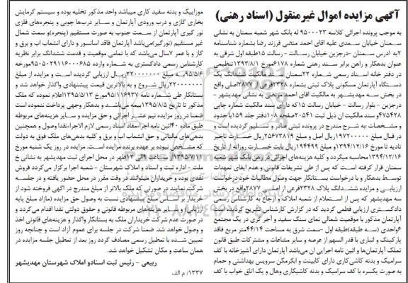 مزایده,مزایده ششدانگ اپارتمان مسکونی بخش سه مهدیشهر