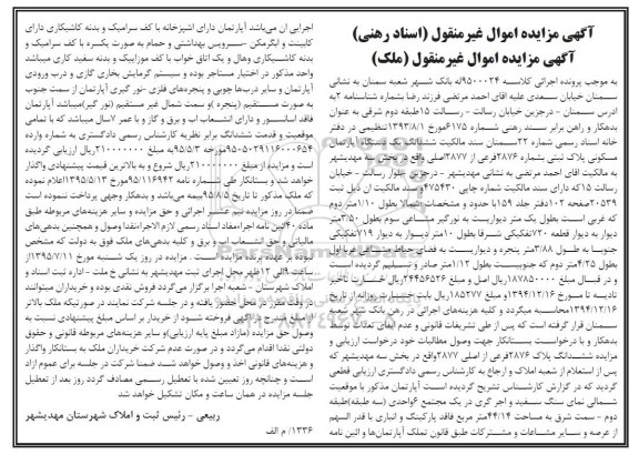 مزایده,مزایده اپارتمان مسکونی در یک مجتمع شش واحدی
