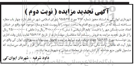 مزایده,مزایده فروش 4 باب مغازه ساخته شده نوبت دوم