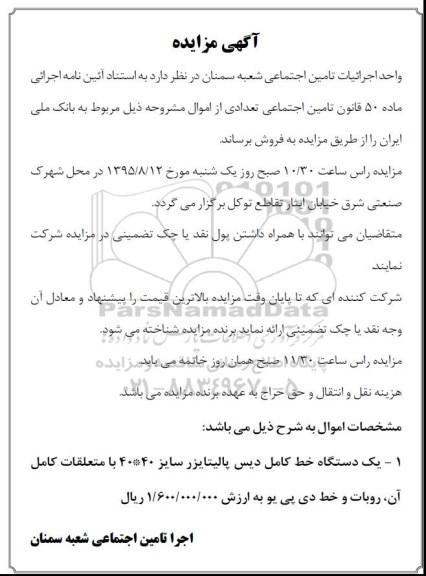 آگهی مزایده , مزایده فروش یک دستگاه خط کامل دیس پالیتایزر