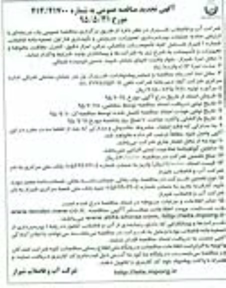 آگهی تجدید مناقصه عمومی , مناقصه عملیات بهره برداری ، تعمیرات و سرویس و نگهداری فاز اول تصفیه خانه فاضلاب- تجدید