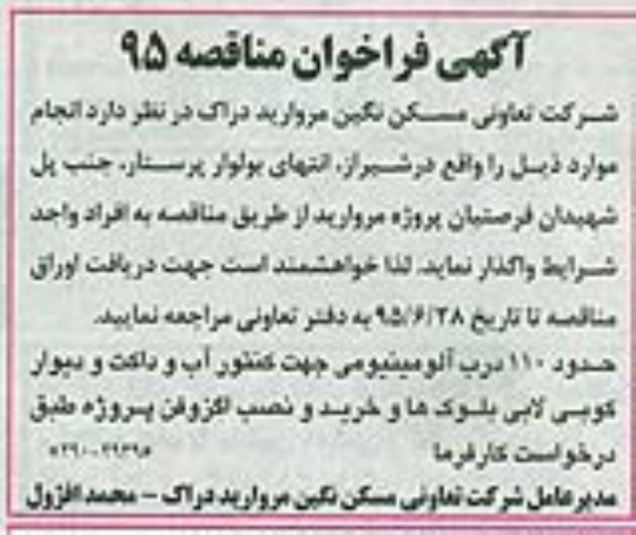 آگهی فراخوان مناقصه , فراخوان مناقصه حدود 110 درب آلومینیومی جهت کنتور آب و داکت ...