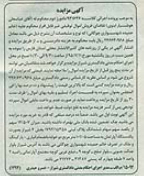 مزایده,مزایده 14.507 سهم از یکصد سهم سهام ششدانگ پلاک ثبتی 