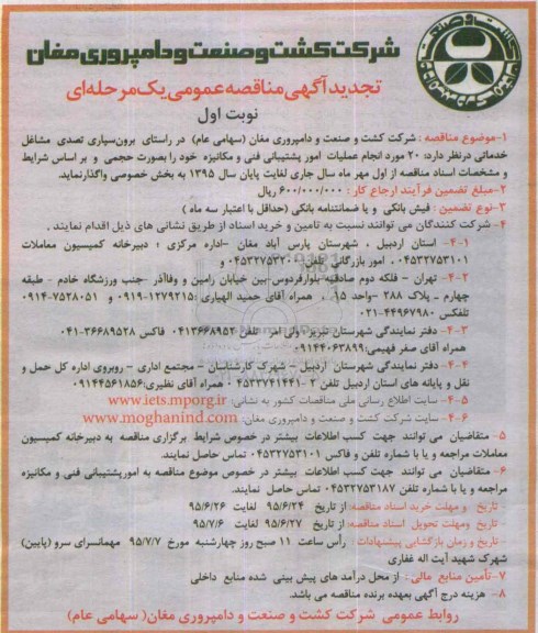 تجدید مناقصه , تجدید مناقصه  20 مورد انجام عملیات امور فنی و مکانیزه  تجدید نوبت اول
