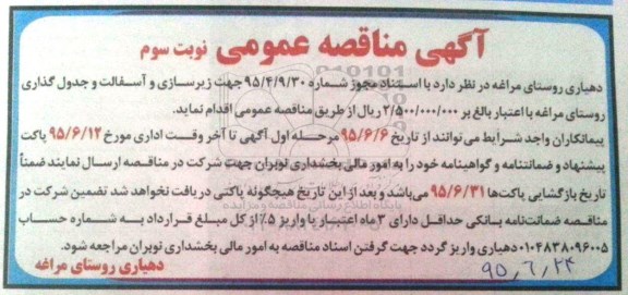 آگهی مناقصه عمومی ، مناقصه زیرسازی و آسفالت و جدول گذاری نوبت سوم 