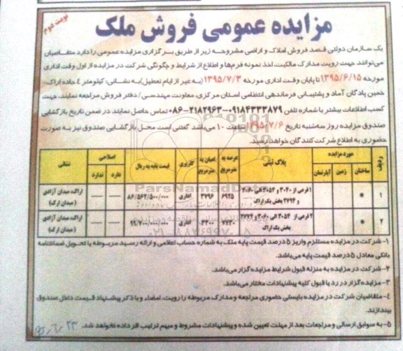 مزایده,مزایده املاک و اراضی کاربری اداری نوبت دوم