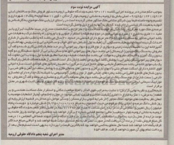 مزایده,مزایده ملک و ساختمان ثبتی بخش 5 ارومیه نوبت سوم