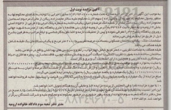 مزایده,مزایده سه دانگ مشاع از ششدانگ یکباب خانه نوبت اول