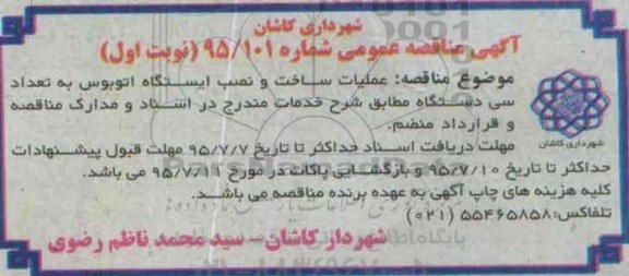 آگهی مناقصه عمومی , مناقصه عملیات ساخت و نصب ایستگاه اتوبوس به تعداد سی دستگاه  نوبت اول 