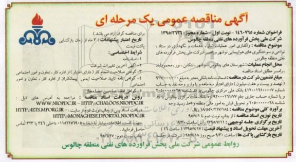 آگهی مناقصه عمومی یک مرحله ای ، مناقصه واگذاری امور عملیات انبار ، خدمات و نگهداری در ستاد و .... نوبت اول