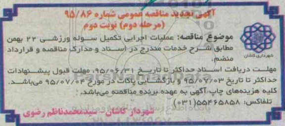 آگهی تجدید  مناقصه عمومی , مناقصه عملیات اجرایی تکمیل سوله ورزشی 22 بهمن تجدید - مرحله دوم نوبت د وم 