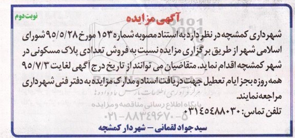 مزایده,مزایده فروش تعدادی پلاک مسکونی نوبت دوم