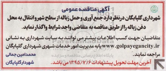 آگهی مناقصه عمومی ،آگهی مناقصه عمومی  واگذاری جمع آوری و حمل زباله از سطح شهر