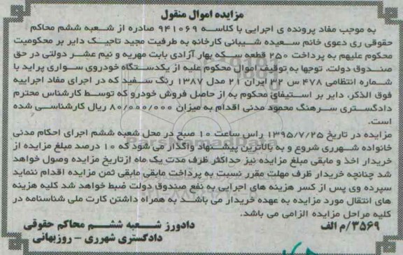 مزایده اموال منقول,مزایده یک دستگاه خودروی سواری پراید مدل 1387