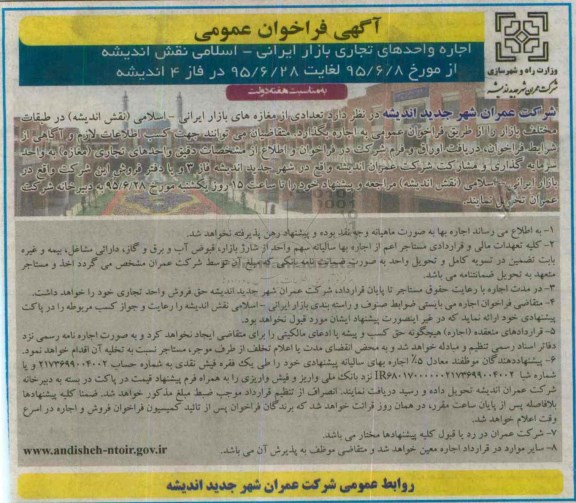 آگهی فراخوان عمومی , فراخوان اجاره واحدهای تجاری بازار ایرانی - اسلامی نقش اندیشه