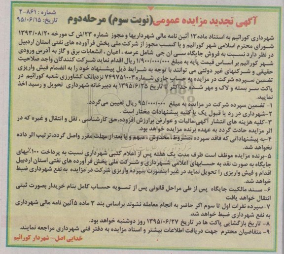 تجدید مزایده عمومی, تجدید مزایده فروش جایگاه سی ان جی تجدید نوبت سوم مرحله دوم