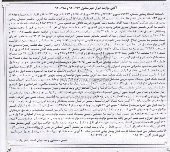 مزایده,مزایده ششدانگ عرصه و اعیان زمین محصور 474.42متر