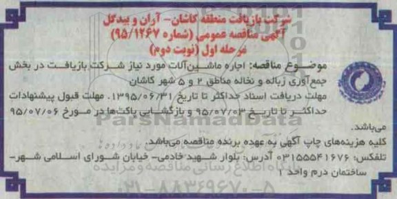 آگهی مناقصه عمومی , مناقصه اجاره ماشین آلات مورد نیاز شرکت بازیافت در بخش جمع آوری زباله و نخاله مرحله اول نوبت دوم 