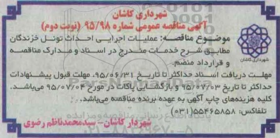آگهی مناقصه عمومی , مناقصه عملیات اجرایی احداث تونل خزندگان نوبت دوم 
