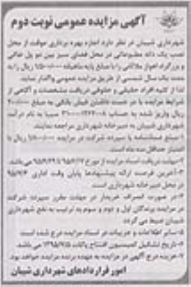 آگهی مزایده عمومی , مزایده اجازه بهره برداری موقت از محل نصب یک دکه مطبوعاتی نوبت دوم