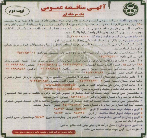 آگهی مناقصه عمومی یک مرحله ای,مناقصه تهیه روزانه متوسط 150 پرس غذای کارفرما نوبت دوم