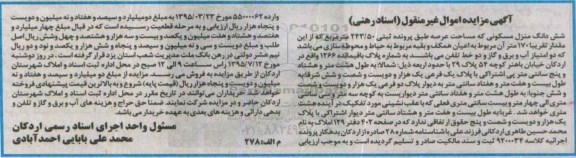 مزایده,مزایده ششدانگ منزل مسکونی با عرصه 243.50مترمربع