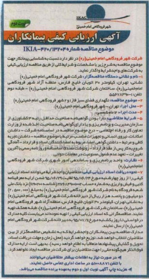 آگهی ارزیابی کیفی پیمانکاران , ارزیابی کیفی شناسایی پیمانکار جهت نگهداری فضای سبز فاز 1 و 2 شهر نوبت دوم