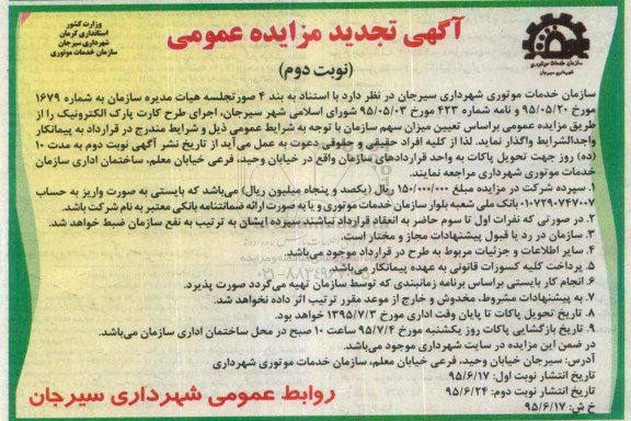 تجدید مزایده , تجدید مزایده اجرای طرح کارت پارک الکترونیک تجدید نوبت دوم