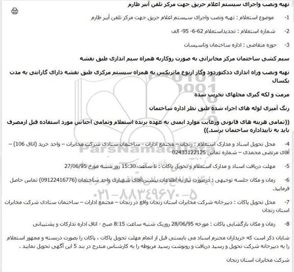 استعلام, استعلام  تهیه و نصب واجرای سیستم اعلام حریق - تجدید