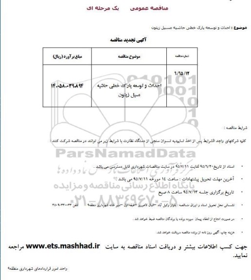 تجدید مناقصه  احداث و توسعه پارک خطی حاشیه مسیل زیتون