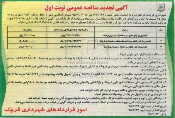 آگهی تجدید مناقصه عمومی , تجدید مناقصه نگهداری پارکها و فضای سبز ... نوبت اول