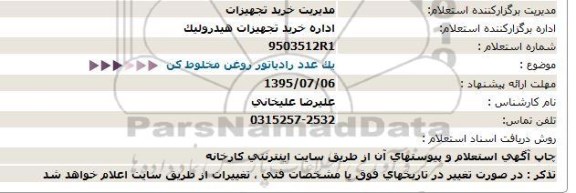 استعلام ،استعلام  یک عدد رادیاتور روغن مخلوط كن