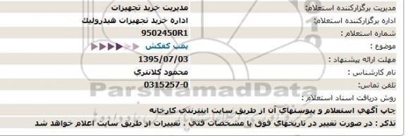 استعلام ، استعلام پمپ کفکش